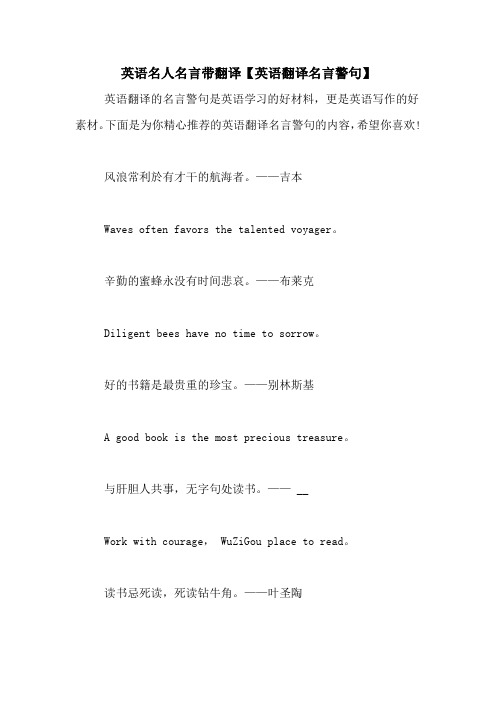 英语名人名言带翻译【英语翻译名言警句】