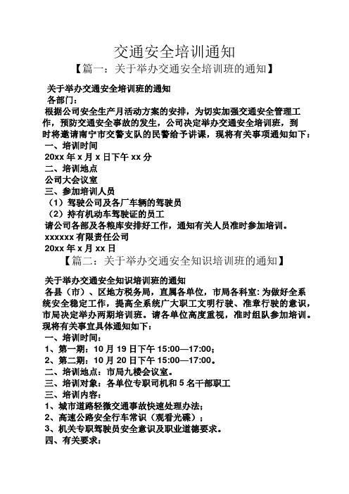 通知书之交通安全培训通知