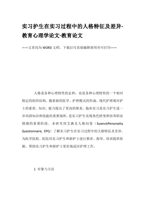 实习护生在实习过程中的人格特征及差异-教育心理学论文-教育论文