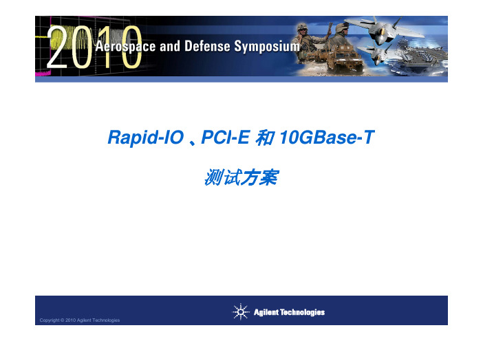10Gb Ethernet_Rapid IO_PCI-E高速总线的测试