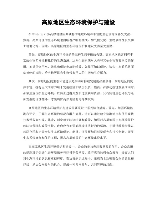 高原地区生态环境保护与建设