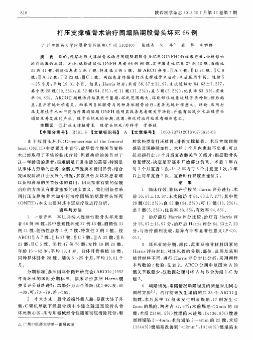 打压支撑植骨术治疗围塌陷期股骨头坏死66例