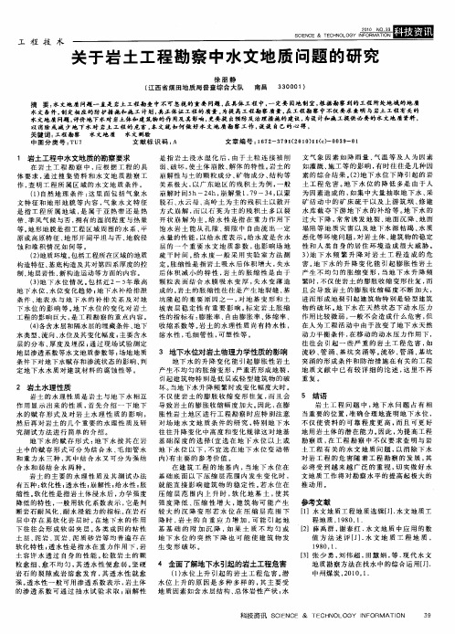 关于岩土工程勘察中水文地质问题的研究