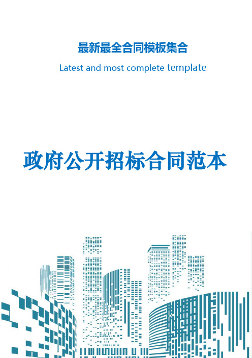 含封面政府公开招标合同Word范本