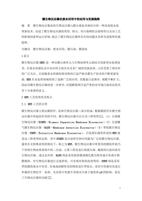0758.膜生物反应器在废水回用中的应用与发展趋势