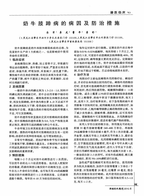 奶牛肢蹄病的病因及防治措施