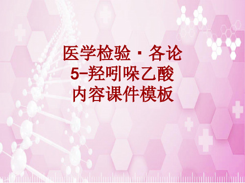 医学检验·检查项目：5-羟吲哚乙酸_课件模板
