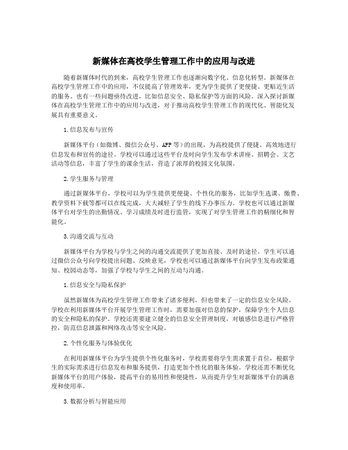 新媒体在高校学生管理工作中的应用与改进