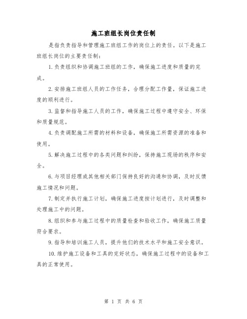 施工班组长岗位责任制(3篇)