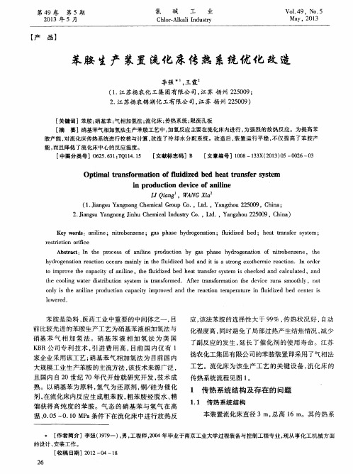 苯胺生产装置流化床传热系统优化改造