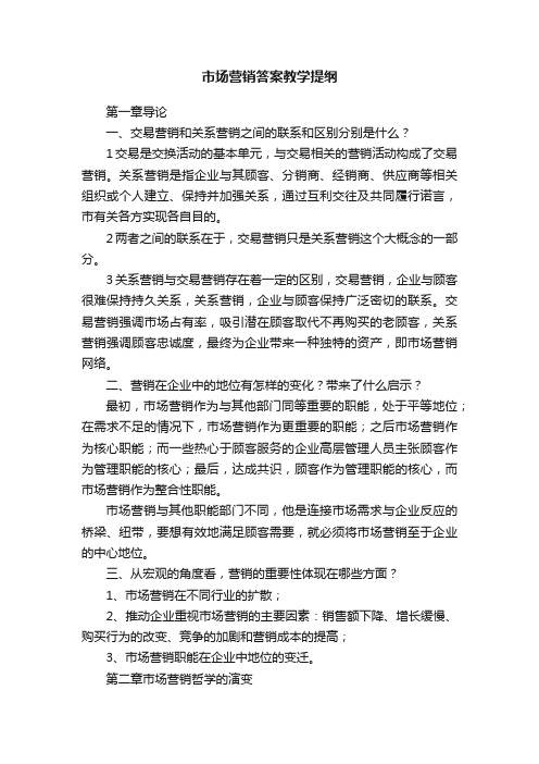市场营销答案教学提纲