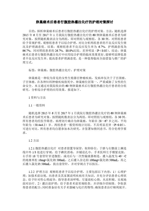 卵巢癌术后患者行腹腔热灌注化疗的护理对策探讨