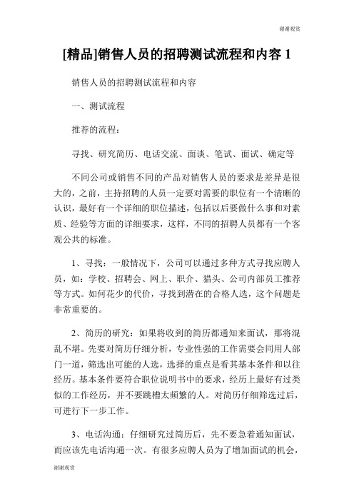 [精品]销售人员的招聘测试流程和内容.doc