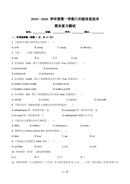 2019—2020 学年度第一学期八年级信息技术(含答案)