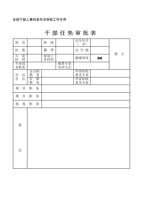 干部任免审批表