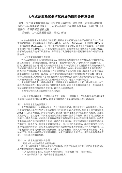大气式旋膜除氧器溶氧超标的原因分析及处理