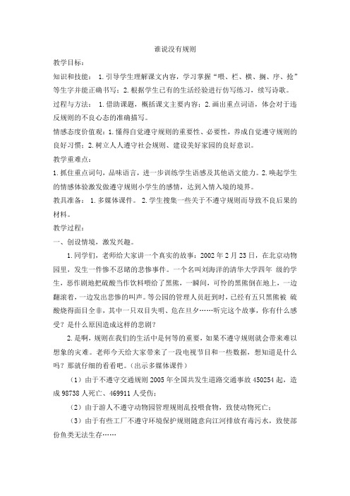 北师大版四年级上册语文教案全集(教案)谁说没有规则