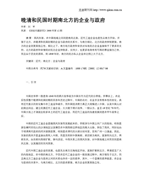 晚清和民国时期南北方的企业与政府