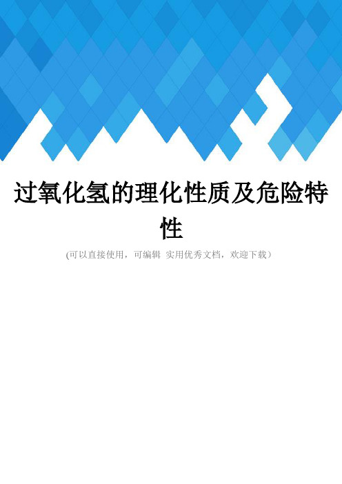 过氧化氢的理化性质及危险特性完整