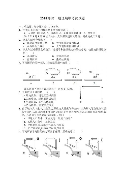 2018年高一地理期中考试试题