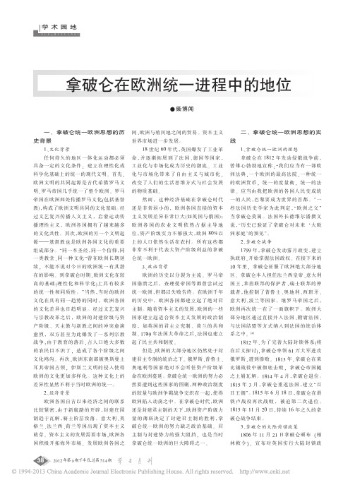 拿破仑在欧洲统一进程中的地位_柴博闻