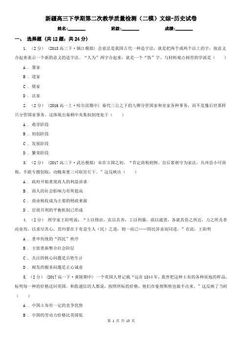 新疆高三下学期第二次教学质量检测(二模)文综-历史试卷