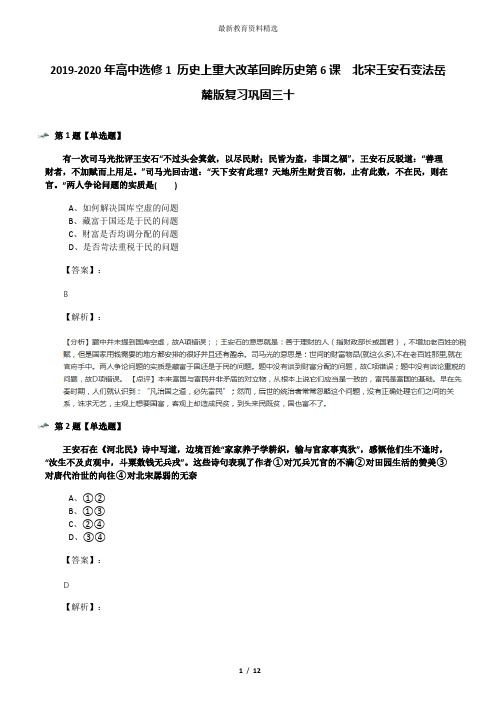 2019-2020年高中选修1 历史上重大改革回眸历史第6课  北宋王安石变法岳麓版复习巩固三十