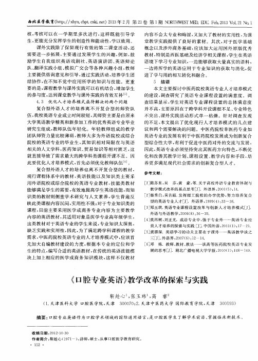 《口腔专业英语》教学改革的探索与实践