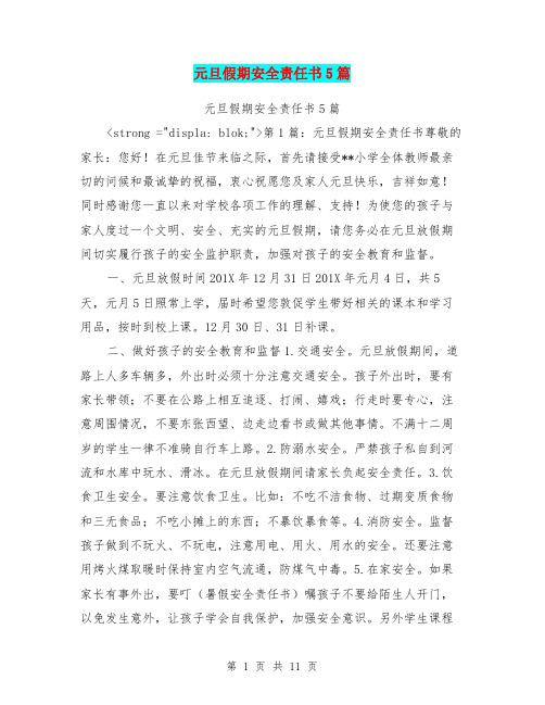 元旦假期安全责任书5篇
