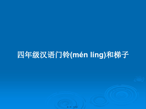 四年级汉语门铃和梯子学习教案