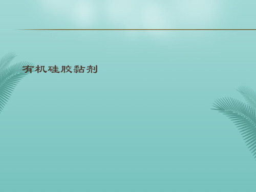 有机硅胶黏剂最全PPT资料