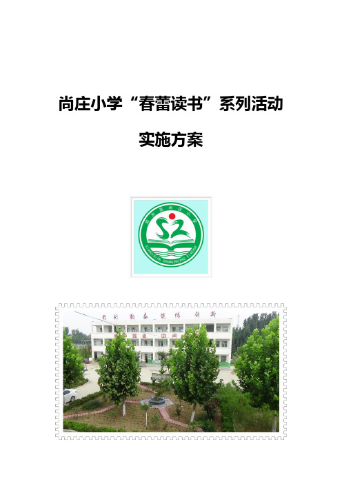 2017尚庄小学“春蕾读书活动”实施方案