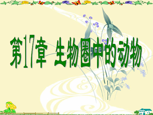 动物在生物圈中作用PPT教学课件
