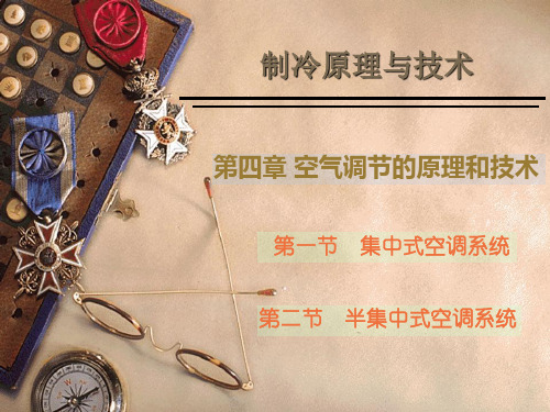 制冷原理与技术
