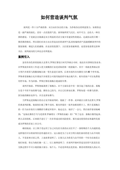 如何营造谈判气氛