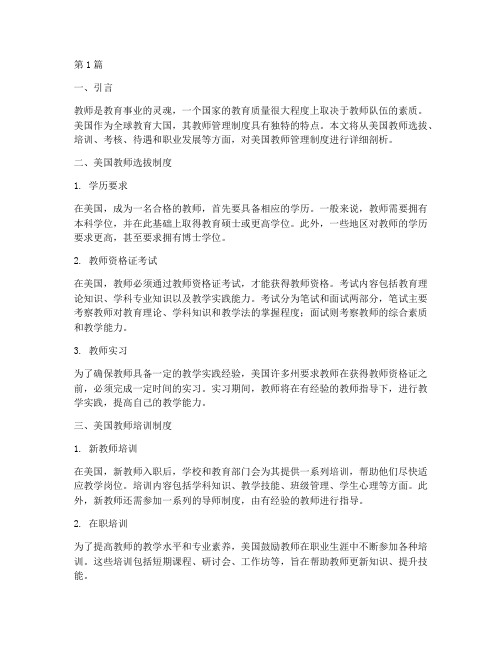 美国_教师_管理制度(2篇)