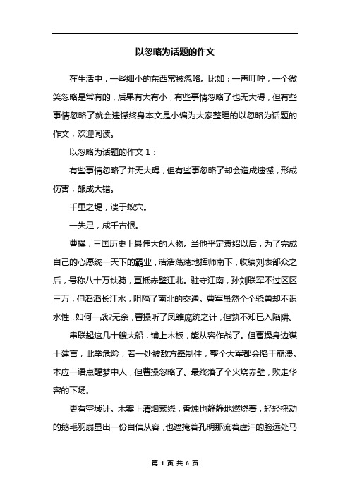 以忽略为话题的作文