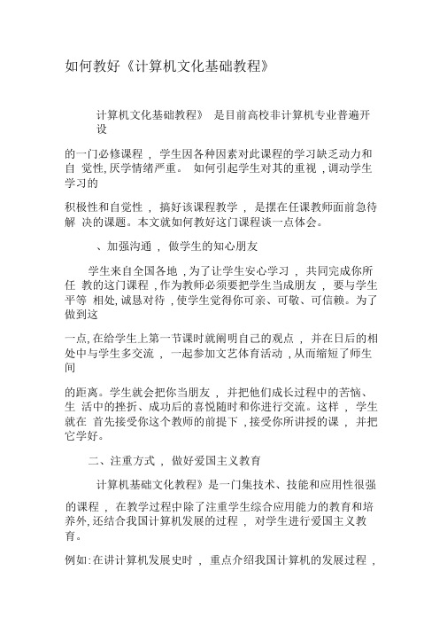 如何教好《计算机文化基础教程》-精选文档