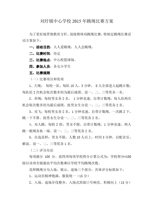2015跳绳比赛方案