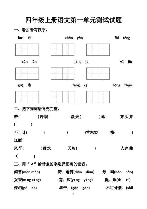 最新人教版四年级上册语文第一单元测试试题(2套题) 