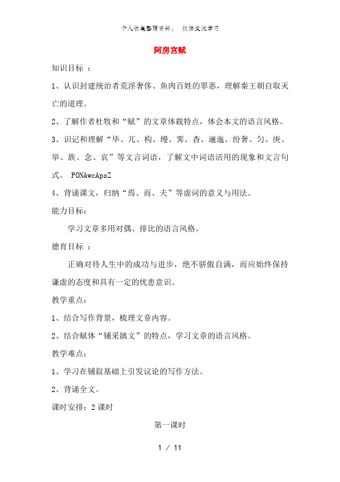 高中语文：《中国古代诗歌散文欣赏》第4单元第4课 《阿房宫赋》(教案)新人教版