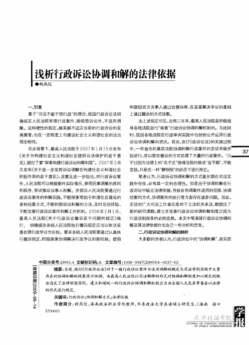 浅析行政诉讼协调和解的法律依据