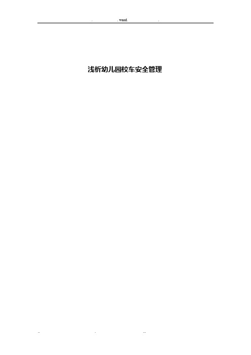 浅析幼儿园校车安全管理