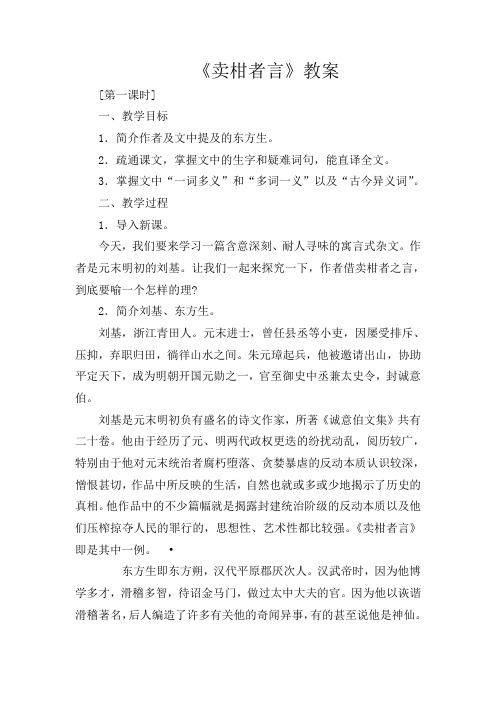 初中语文八年级上册《29 卖柑者言》word教案 (1)