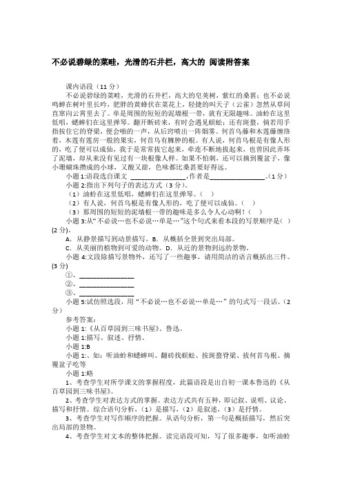 不必说碧绿的菜畦,光滑的石井栏,高大的 阅读附答案
