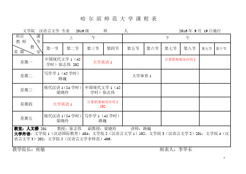 哈师大16-17(1)文学院江北课表