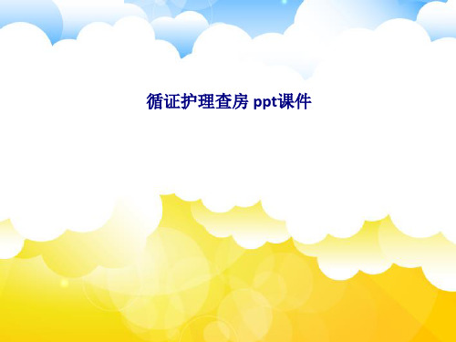 循证护理查房  SS