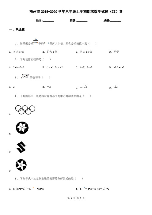 福州市2019-2020学年八年级上学期期末数学试题(II)卷