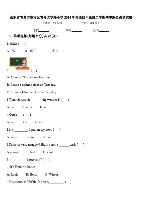 山东省青岛市市南区青岛大学路小学2024年英语四年级第二学期期中综合测试试题含答案