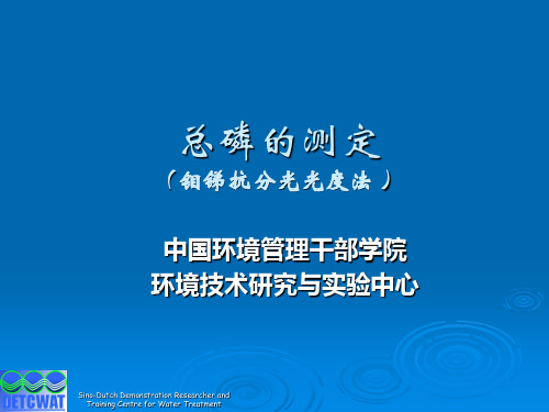 水中总磷的测定